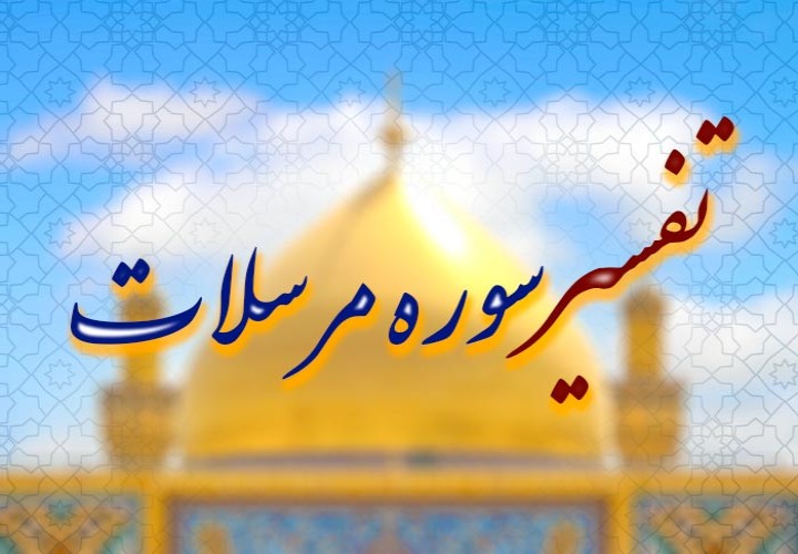 تفسیر سوره مرسلات در پنج جلسه